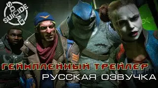 Suicide Squad: Kill the Justice League - геймплейный трейлер (русская озвучка)