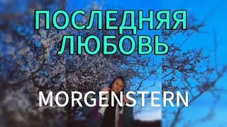 MORGENSHTERN - Последняя любовь (Cover by ПТИИЦ)