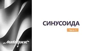 СИНУСОИДА. Часть 5