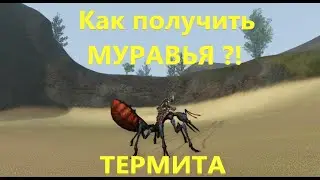 ArcheAge. Как получить муравья (термита). Что бы быть в инвизе в Колыбели Мира (Садах Матери).