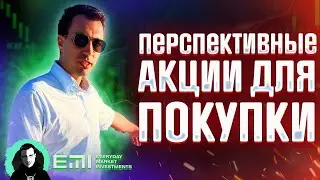 Перспективные Акции для покупки