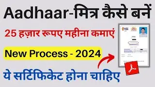आधार मित्र कैसे बनें | 2024 | Aadhaar Mitra Registration Online |  New Process