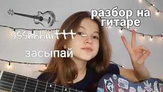 ssshhhiiittt- засыпай (разбор)