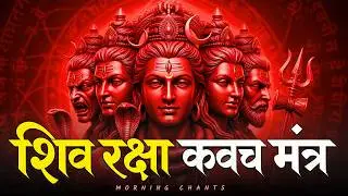 शिव रक्षा कवच मंत्र 🔱 | Shiv Raksha Kavach Mantra | Protection & Fear Removal | Har Har Mahadev