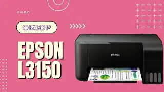Обзор Epson L3150 | Новое МФУ для дома