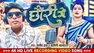 #video | ए छौड़ी गे | #Ae_Chhaudi_Ge | Sanjiv Das | #New_Khotha_Song 2024