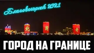 БЛАГОВЕЩЕНСК 2021 Хэйхэ. На границе с Китаем. Цены, набережная, улицы, японские и корейские продукты