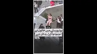 ایران: یونیورسٹی میں خاتون نے احتجاجاً کپڑے اتار دیے