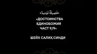 09 Достоинства Единобожия || Шейх Салиҳ Синди