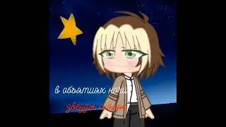 Удивительное быстро сделал^^ #gacha #гача #гачаклуб #gachaclub
