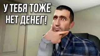 У ТЕБЯ ТОЖЕ НЕТ ДЕНЕГ! [На русском]