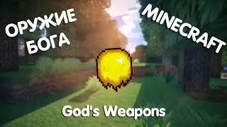 ОРУЖИЕ БОГА!! (Обзор Модов)