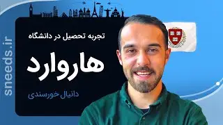 از اسپانیا تا هاروارد و کانادا | مقایسه اپلای و زندگی در اروپا، آمریکا و کانادا
