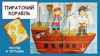 Пиратский корабль. Рисуем в тетрадке./Pirate ship. We draw in a notebook.