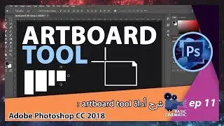 [Adobe Photoshop CC 2018] Artboard Tool  شرح اداة