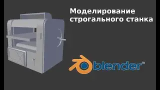 Процесс создания строгального станка в Blender для The Forester Game.