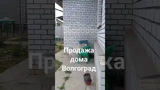 Продажа дома в Волгограде.