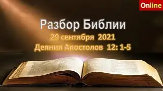 Разбор Священного Писания Онлайн.29 сентября 2021. Церковь ЕХБ Вефиль г. Караганда