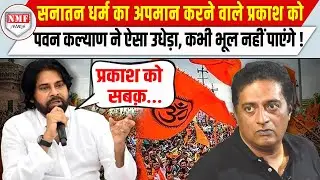 Pawan Kalyan ने सनातन धर्म का अपमान करने वाले Prakash का ऐसा इलाज किया, हमेशा याद रखेंगे !