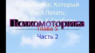 О Мальчике, Который Умел Летать, или Путь К Свободе. Глава 5. Часть 2. Пеленание детей