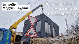 Встановлення будиночка для охоронця | ІнФрейм - Модульні будівлі