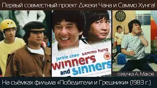 ПОБЕДИТЕЛИ и ГРЕШНИКИ: первый совместный фильм Саммо и Джеки! \ рус. озвучка