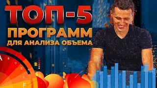 ТОП-5 ПРОГРАММ для анализа объема