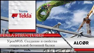 Урок 35. Создание и свойства спиральной бетонной балки.Tekla Structures 2020 версия.