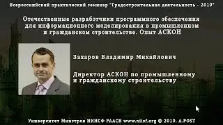 07. ГД2019 Захаров В.М. Отечественные разработчики ПО для BIM. Опыт АСКОН