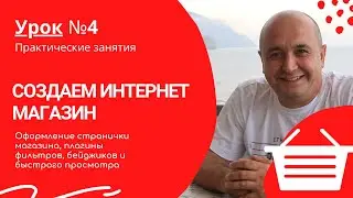 Оформление странички магазина, плагины фильтров, бейджиков и быстрого просмотра