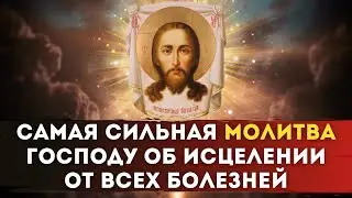 🌿Самая Сильная Молитва ГОСПОДУ об ИСЦЕЛЕНИИ от ВСЕХ болезней