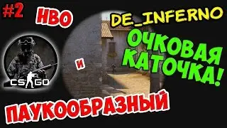 CS:GO (De_Inferno) | ОЧКОВАЯ КАТОЧКА! | ПАУКООБРАЗНЫЙ и HBO | #2