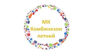 Летний комбинезон для кукол