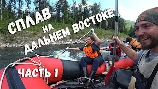 Сплав на Дальнем Востоке Часть 1