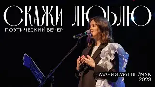 Поэтический вечер 