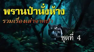รวมเรื่อง พรานป่านั่งห้าง ชุดที่ 4
