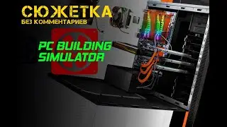 PC building simulator - пробую сюжетку на хардкоре