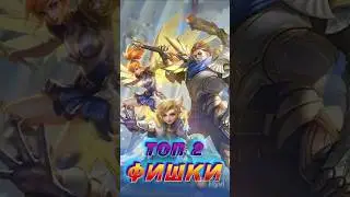 ТОП ФИШКИ В МОБАЙЛ ЛЕГЕНДС MOBILE LEGENDS 
