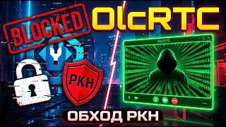 800 Мбит/с через Яндекс Телемост?! Как работает OlcRTC VPN