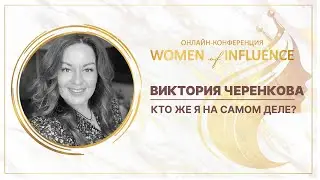 «Кто же я на самом деле?» | Виктория Черенкова