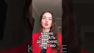 Если вы транжирите деньги🔥 #анастасиялебедева #деньги #денежныйчеллендж