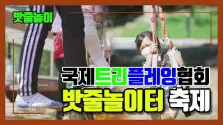 국제트리플레잉 밧줄놀이터 축제