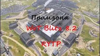 Промзона WoT Blitz 8.2 RYTP