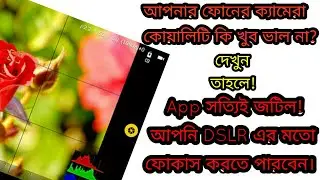 আপনার ফোনের ক্যামেরা কোয়ালিটি কি খুব ভালো না? তাহলে ব্যাবহার করুন এই ক্যামেরা অ্যাপ টি....