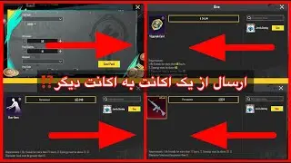 چگونه جوایز از یک اکانت به اکانت دیگر ارسال کنیم در پابجی موبایل⁉️PUBG MOBILE #پابجی_موبایل  #پابجی