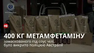 400 кг метамфетаміну, замаскованого під соус чілі, було викрито поліцією Австралії