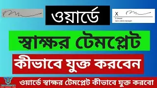 এমএস ওয়ার্ডে স্বাক্ষর লাইন কীভাবে যুক্ত করবো I How to add Signature Template in MS Word I techrokan