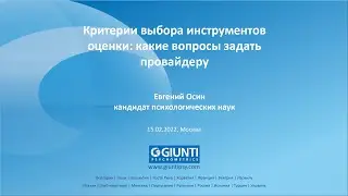 КРИТЕРИИ ВЫБОРА ИНСТРУМЕНТОВ ОЦЕНКИ: КАКИЕ ВОПРОСЫ ЗАДАТЬ ПРОВАЙДЕРУ – Евгений Осин, 15 февраля 2022