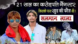 Salman Lala : 21 साल का करोड़पति गैंगस्टर जो रईस मूवी की तरह स्मगलिंग करता था | salman lala gangster