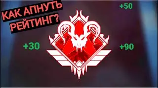 КАК АПНУТЬ РЕЙТИНГ В 20 СЕЗОНЕ Apex Legends?!?!?!
